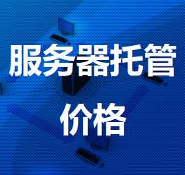 宿城机房服务器托管价格